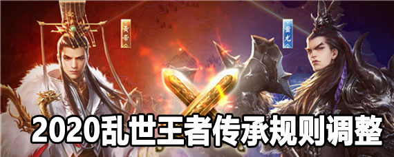 亂世王者傳承規則 2020亂世王者傳承規則詳解