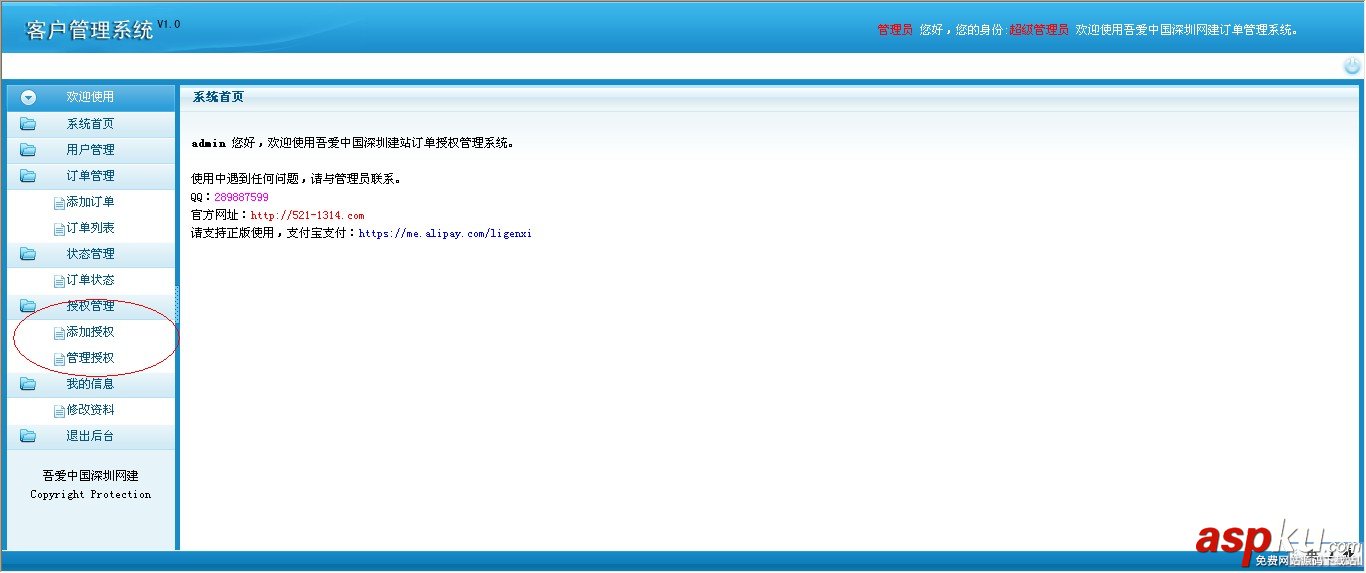 吾愛中國網建訂單管理系統 v1.0