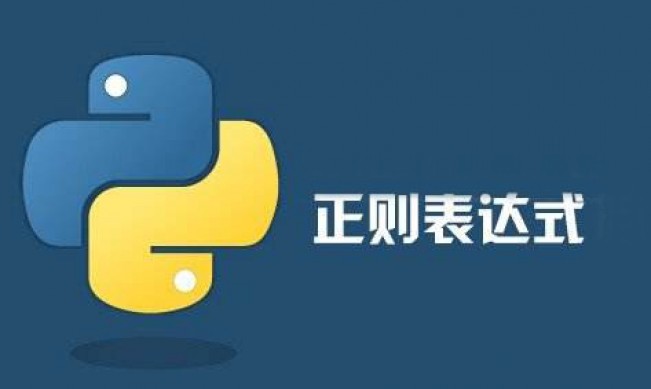 教你學(xué)會(huì)使用Python正則表達(dá)式