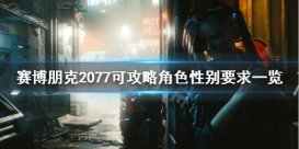 《賽博朋克2077》為什么不能攻略朱迪？可攻略角色性別要求一覽