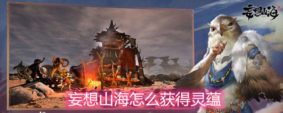 妄想山海怎么獲得靈蘊 靈蘊獲取方法詳解