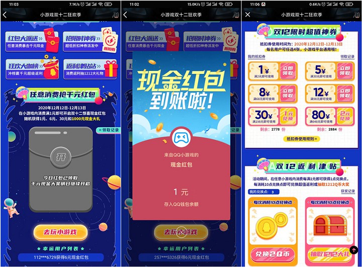 QQ小游戲 雙12消費1元抽1-6元QQ紅包