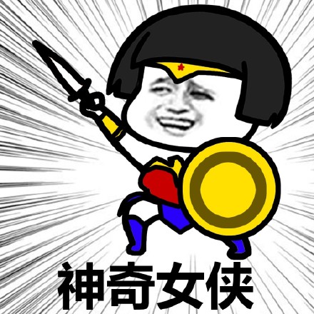 DC神奇女俠的卡通表情包 神奇女俠1984是DC的還是漫威的