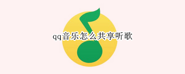 qq音樂怎么共享聽歌,qq音樂一起聽歌設置教程