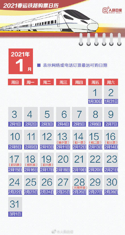 2021春運購票日歷 2021春運訂票時間表 今天搶哪一天的火車票