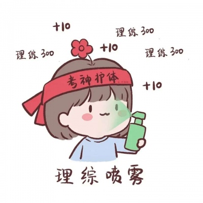 2021最新逢考必過的卡通微信頭像 連年高分考試加油