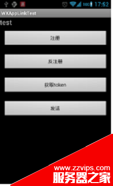 Android 第三方應(yīng)用接入微信平臺(tái)研究情況分享(一)