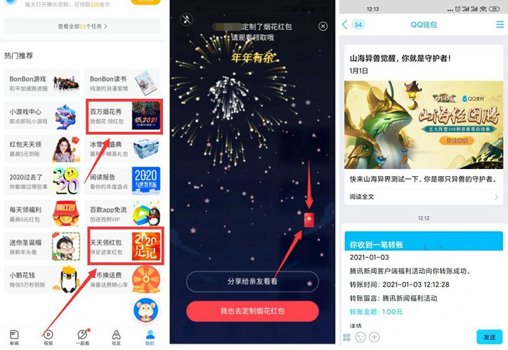 騰訊新聞免費領去1-2元現金紅包 微信和QQ各一次