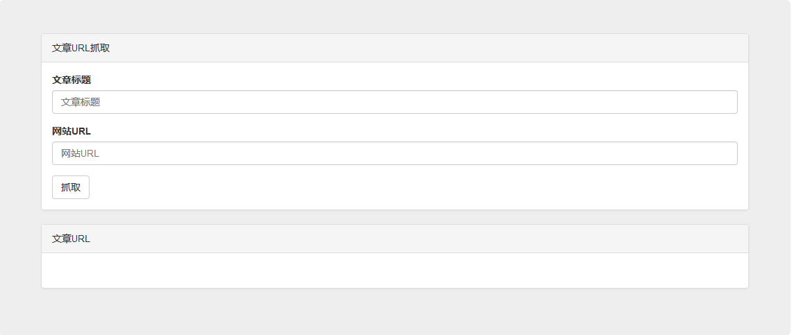 PHP+HTML+JavaScript+Css實現簡單爬蟲開發