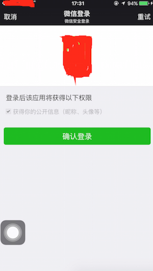 iOS微信第三方登錄實現(xiàn)