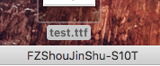 iOS如何使用自己添加的字體庫