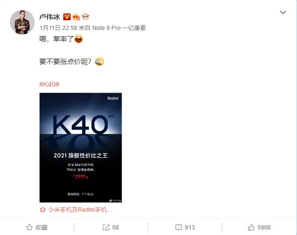 驍龍 888 手機(jī) Redmi K40 2999 元起，小米盧偉冰深夜發(fā)微博：草率了，要不要漲點(diǎn)價(jià)