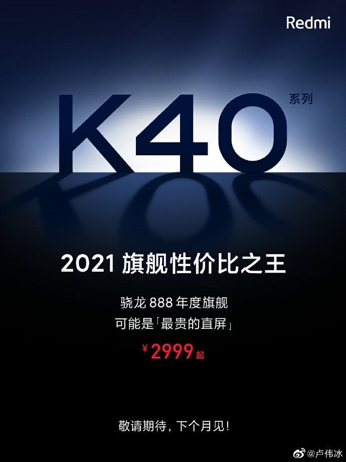 驍龍 888 手機(jī) Redmi K40 2999 元起，小米盧偉冰深夜發(fā)微博：草率了，要不要漲點(diǎn)價(jià)