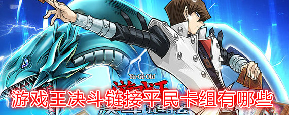 游戲王決斗鏈接平民卡組有哪些 游戲王決斗鏈接2021七大平民卡組推薦