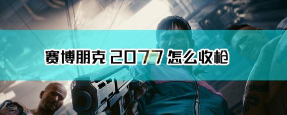 賽博朋克如何收起武器 賽博朋克怎么收起武器