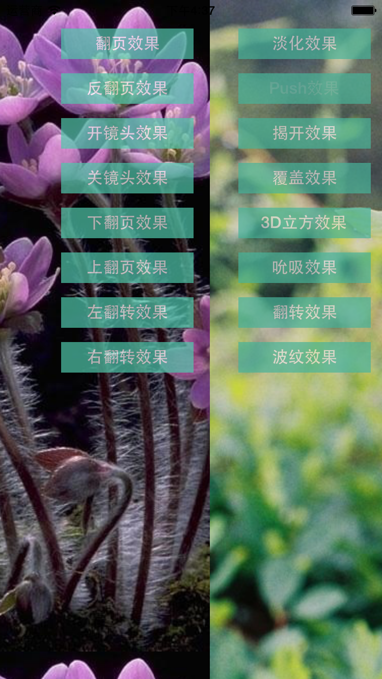 iOS開發中常用的各種動畫、頁面切面效果