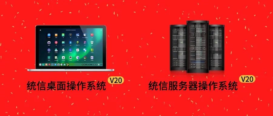 統信 UOS 桌面 / 服務器系統 V20 入圍中央政府采購協議供貨項目