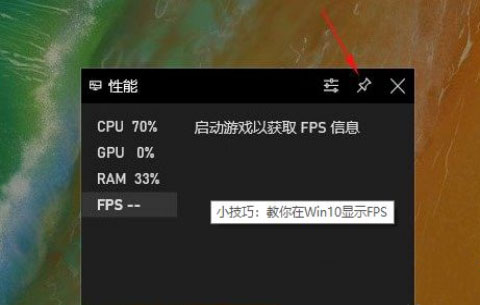 Windows10系統電腦玩游戲時跳出fps游戲幀數的方法