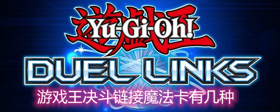 游戲王決斗鏈接魔法卡有幾種 魔法卡種類詳解