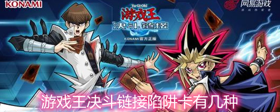 游戲王決斗鏈接陷阱卡有幾種 陷阱卡種類詳解