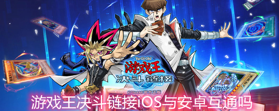 游戲王決斗鏈接iOS與安卓互通嗎 iOS與安卓互通機(jī)制詳解