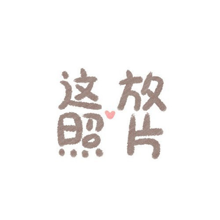 過生日專用九宮格配圖一套 自己過生日九宮格素材