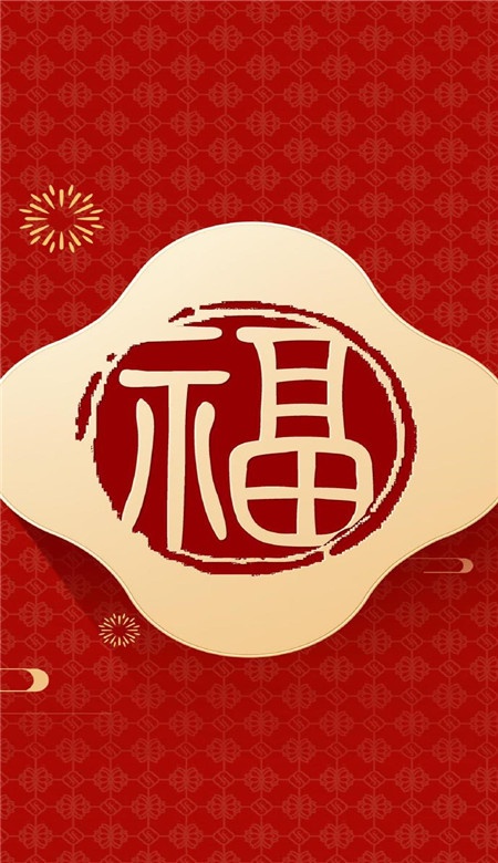 支付寶掃福手機福字壁紙大全 能掃敬業福的福字圖片大全