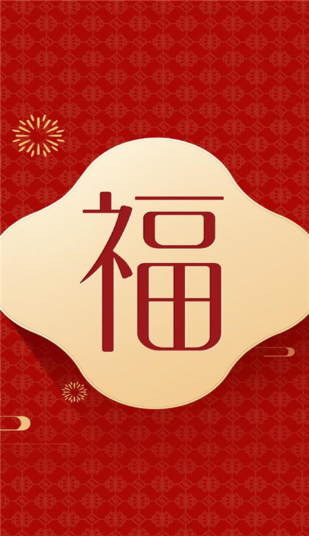 支付寶掃福手機福字壁紙大全 能掃敬業福的福字圖片大全