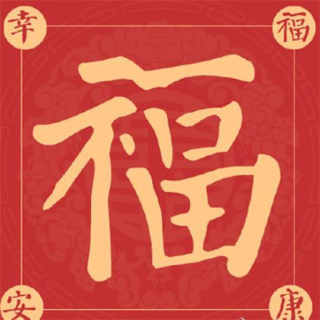 2021支付寶福字圖片敬業(yè)福 可以掃到敬業(yè)福的福字圖片