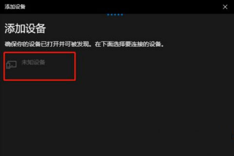 Windows10系統無線鼠標連接電腦的方法