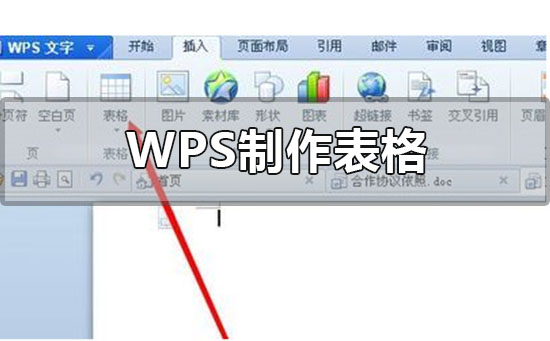 Windows7旗艦版系統新手wps制作表格的方法