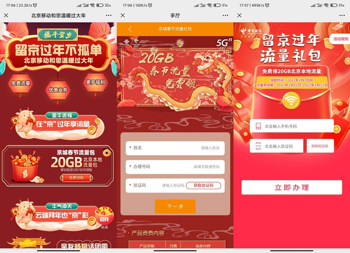 北京地區三網用戶免費領取20G流量