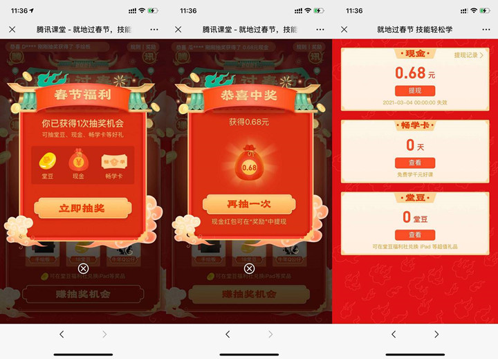 騰訊課堂免費抽0.68元紅包 提現非秒到