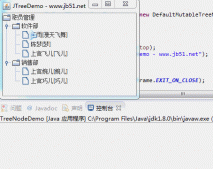 Java Swing樹狀組件JTree用法實例詳解