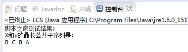 Java算法之最長公共子序列問題(LCS)實例分析