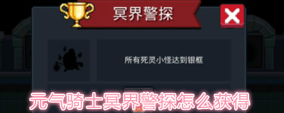 元氣騎士冥界警探成就怎么獲得 元氣騎士冥界警探達(dá)成攻略