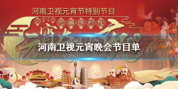 河南衛視元宵晚會2021 河南衛視元宵晚會節目單
