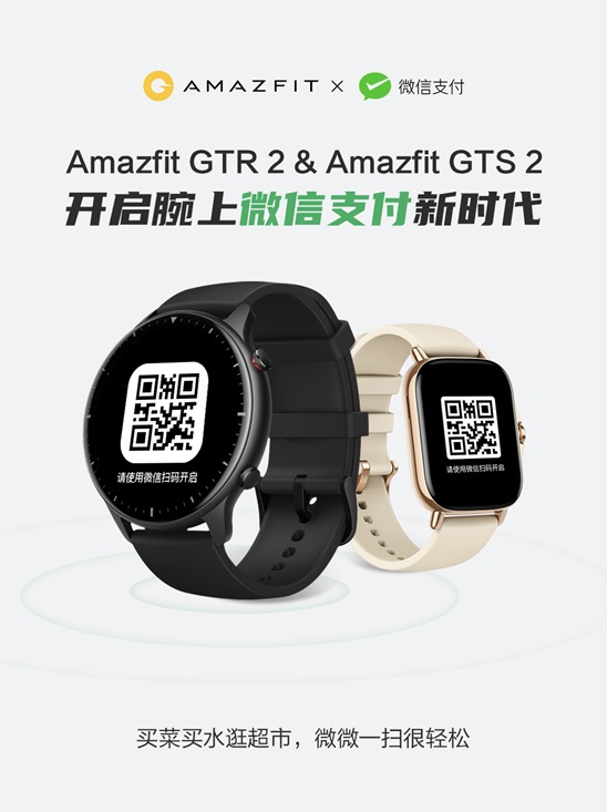 華米：Amazfit GTR 2 與 Amazfit GTS 2 智能手表已支持微信支付