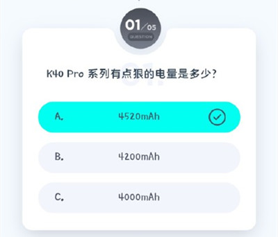 小米K40答題活動正確答案一覽 紅米K40Pro答題抽獎活動答案大全