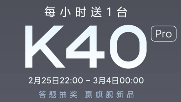 小米K40答題活動正確答案一覽 紅米K40Pro答題抽獎活動答案大全