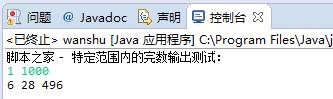 Java實現特定范圍的完數輸出算法示例