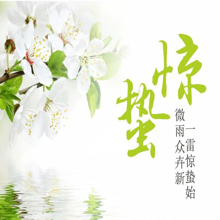 2021最新二十四節氣驚蟄朋友圈圖片 春風輕送又是驚蟄春意濃