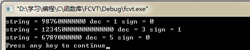對比分析C語言中的gcvt()和ecvt()以及fcvt()函數