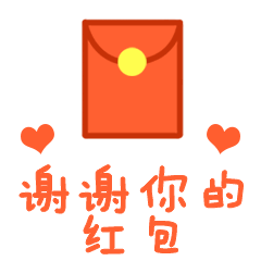 2021全新謝謝紅包動態微信表情包 收完紅包的感謝動態表情包