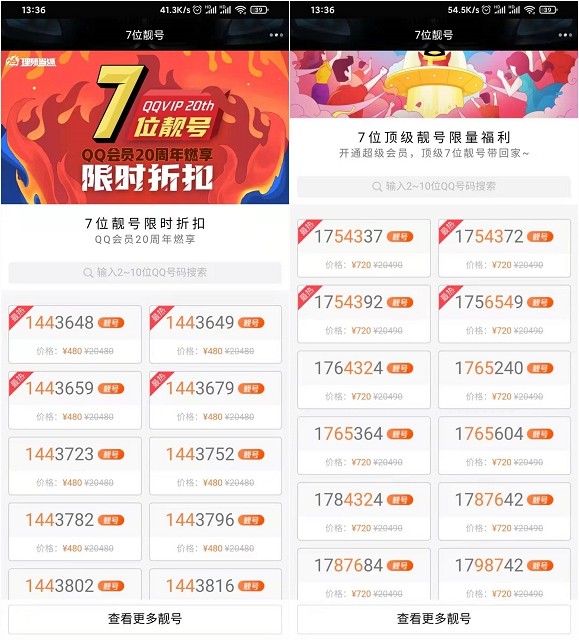 會(huì)員20周年！7折搶購(gòu)7位QQ靚號(hào)