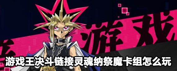 游戲王決斗鏈接靈魂納祭魔卡組玩法 游戲王決斗鏈接靈魂納祭魔卡組攻略
