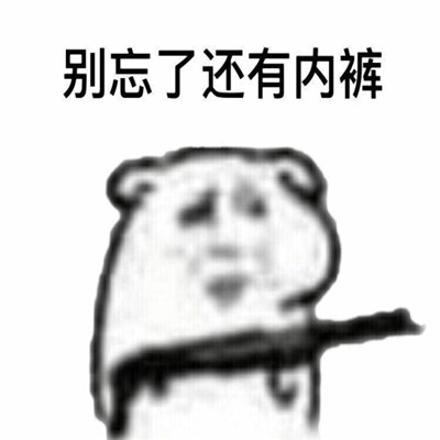情侶用的很污的套路表情包 很污但是卻很搞笑的表情合集