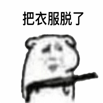 情侶用的很污的套路表情包 很污但是卻很搞笑的表情合集