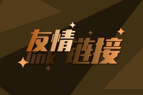 交換友情鏈接被K 快速挽回收錄、快照三大技巧