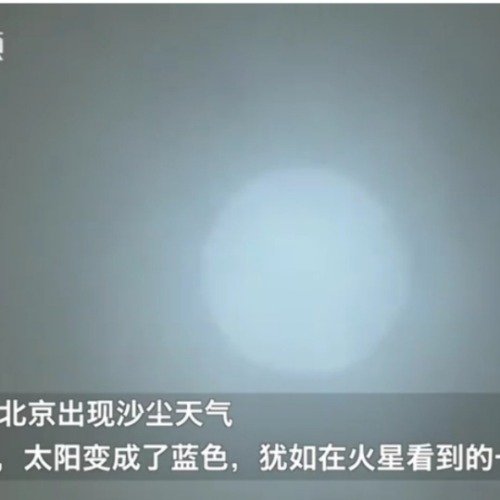 北京出現藍太陽什么原因？專家解釋藍太陽形成原因